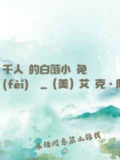 千人騎的白薇小說免費(fèi)閱讀